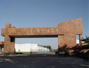 吉林省粮食中心库